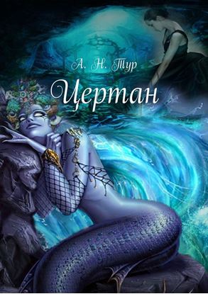 Обложка книги "Цертан"