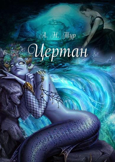 Обложка книги "Цертан"