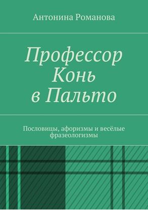 Обложка книги "Профессор Конь в Пальто. Пословицы, афоризмы и весёлые фразеологизмы"