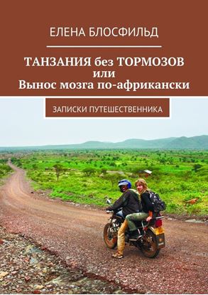 Обложка книги "Танзания без тормозов, или Вынос мозга по-африкански. Записки путешественника"