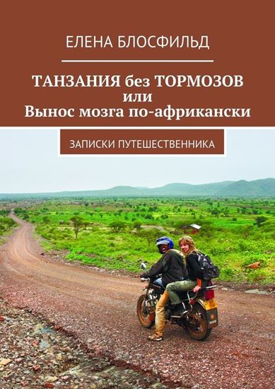 Обложка книги "Танзания без тормозов, или Вынос мозга по-африкански. Записки путешественника"