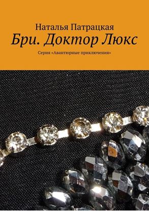 Обложка книги "Бри. Доктор Люкс. Серия «Авантюрные приключения»"