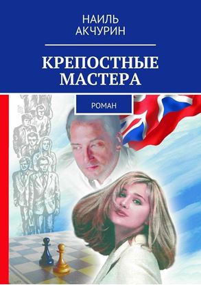 Обложка книги "Крепостные мастера. Роман"