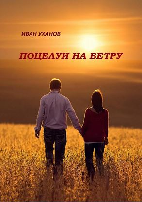 Обложка книги "Поцелуи на ветру. Повести"