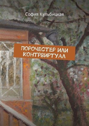 Обложка книги "Порочестер или Контрвиртуал"