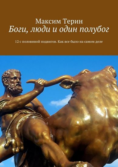 Обложка книги "Боги, люди и один полубог. 12 с половиной подвигов. Как все было на самом деле"