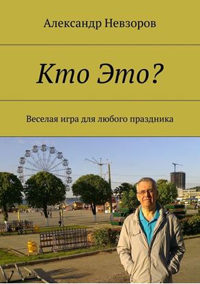 Обложка книги "Кто Это? Веселая игра для любого праздника"
