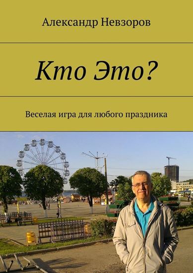 Обложка книги "Кто Это? Веселая игра для любого праздника"