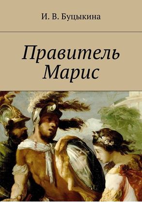Обложка книги "Правитель Марис"