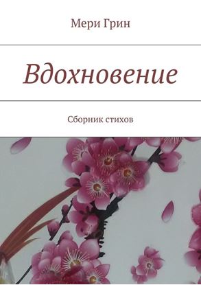 Обложка книги "Вдохновение. Сборник стихов"