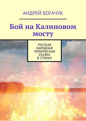 Обложка книги "Бой на Калиновом мосту. Русская народная героическая сказка в стихах"