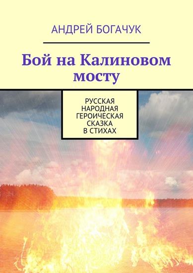 Обложка книги "Бой на Калиновом мосту. Русская народная героическая сказка в стихах"