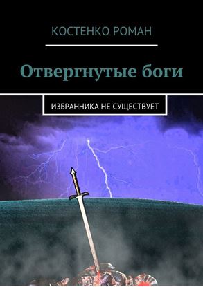 Обложка книги "Отвергнутые боги. Избранника не существует"
