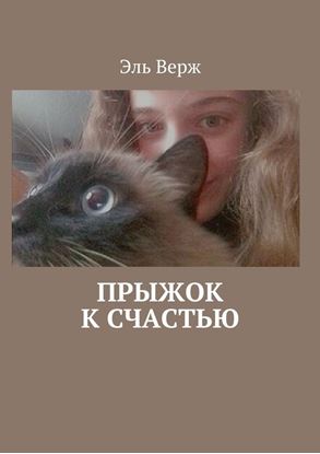 Обложка книги "Прыжок к счастью"