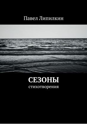 Обложка книги "Сезоны. Стихотворения"