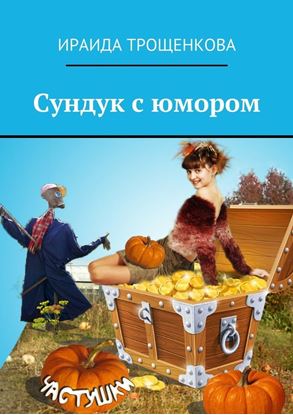 Обложка книги "Сундук с юмором"
