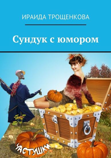 Обложка книги "Сундук с юмором"