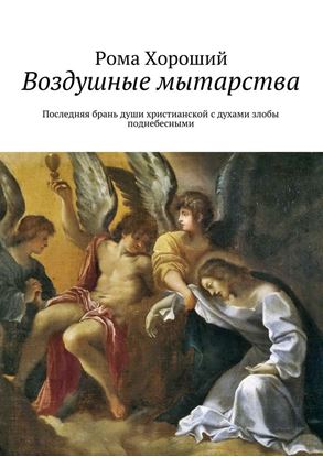 Обложка книги "Воздушные мытарства. Последняя брань души христианской с духами злобы поднебесными"