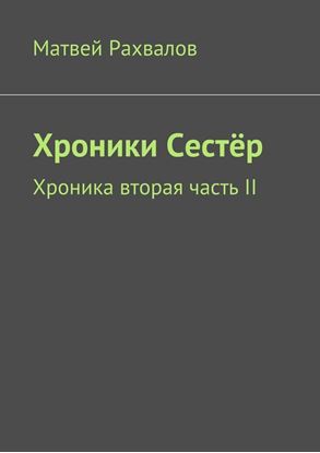 Обложка книги "Хроники Сестёр. Хроника вторая часть II"