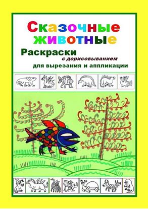 Обложка книги "Сказочные животные. Раскраски с дорисовыванием. Для вырезания и аппликации"