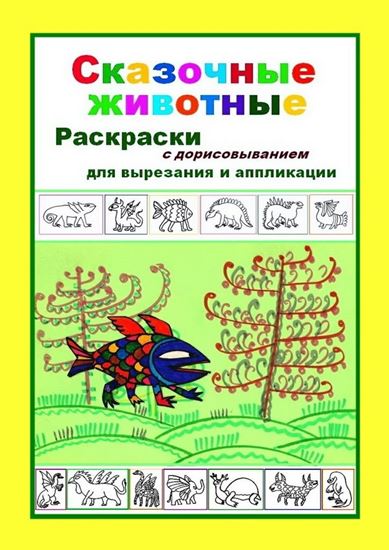 Обложка книги "Сказочные животные. Раскраски с дорисовыванием. Для вырезания и аппликации"