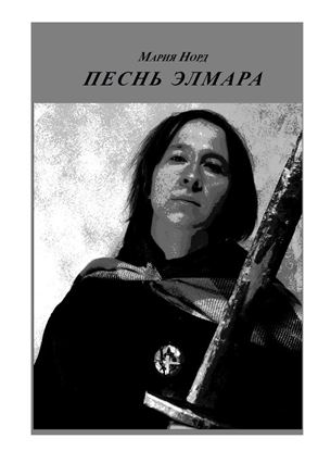 Обложка книги "Песнь Элмара"