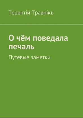 Обложка книги "О чём поведала печаль. Путевые заметки"