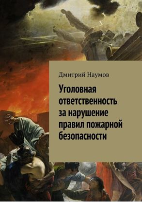 Обложка книги "Уголовная ответственность за нарушение правил пожарной безопасности"