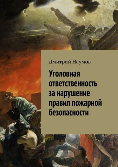 Обложка книги "Уголовная ответственность за нарушение правил пожарной безопасности"