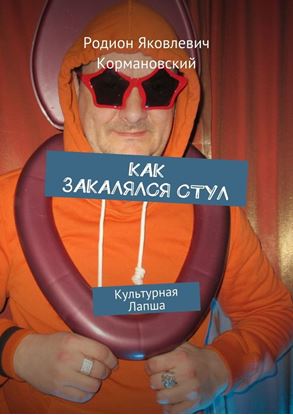 Обложка книги "Как закалялся стул. Культурная лапша"