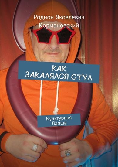 Обложка книги "Как закалялся стул. Культурная лапша"