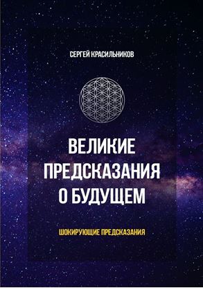 Обложка книги "Великие предсказания о будущем. Шокирующие предсказания"