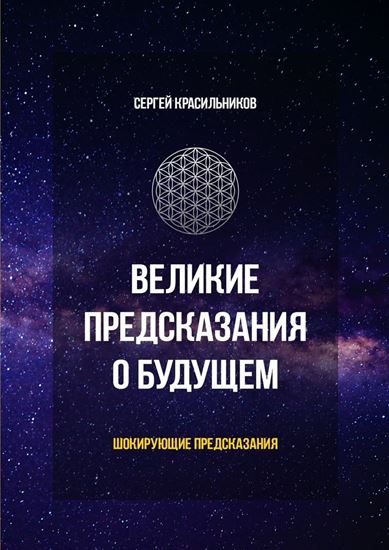 Обложка книги "Великие предсказания о будущем. Шокирующие предсказания"