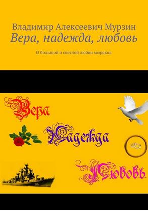 Обложка книги "Вера, надежда, любовь. О большой и светлой любви моряков"