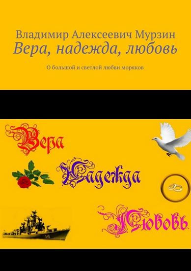 Обложка книги "Вера, надежда, любовь. О большой и светлой любви моряков"