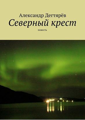 Обложка книги "Северный крест. Повесть"