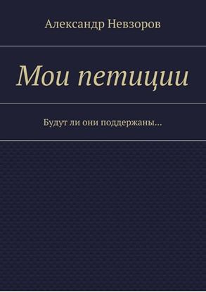 Обложка книги "Мои петиции. Будут ли они поддержаны…"