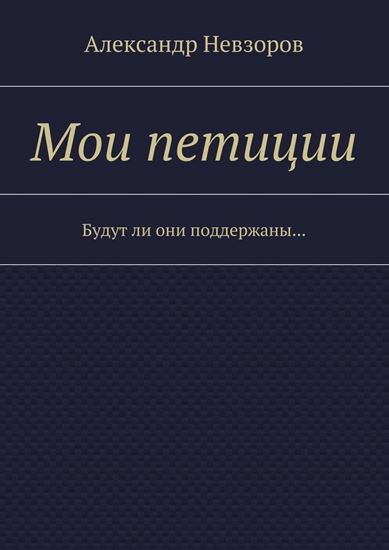 Обложка книги "Мои петиции. Будут ли они поддержаны…"