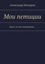 Обложка книги "Мои петиции. Будут ли они поддержаны…"