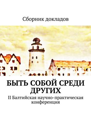 Обложка книги "Быть собой среди других. II Балтийская научно-практическая конференция"