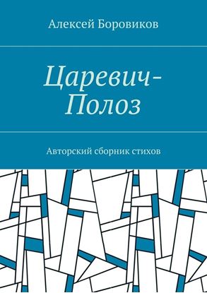 Обложка книги "Царевич-Полоз. Авторский сборник стихов"