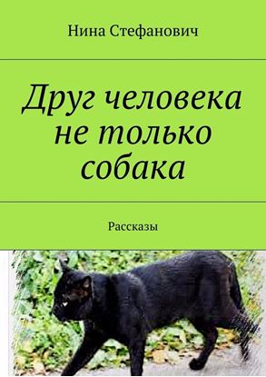 Обложка книги "Друг человека не только собака. Рассказы"