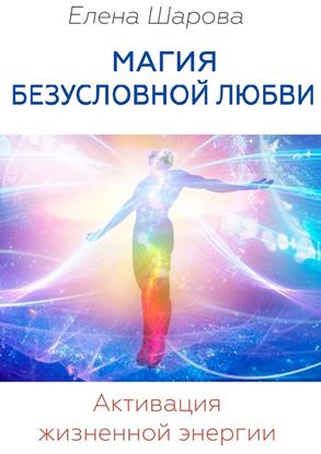 Обложка книги "Магия безусловной любви. Активация жизненной энергии"
