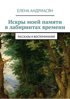 Обложка книги "Искры моей памяти в лабиринтах времени. Рассказы и воспоминания"