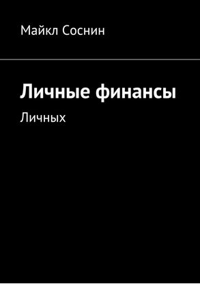 Обложка книги "Личные финансы. Личных"