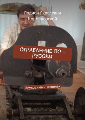 Обложка книги "Ограбление по-русски. Неуловимый кошелёк"