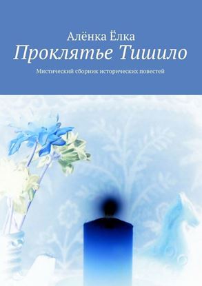 Обложка книги "Проклятье Тишило. Мистический сборник исторических повестей"