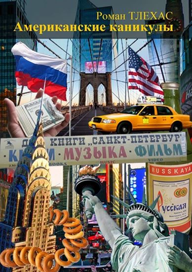 Обложка книги "Американские каникулы"