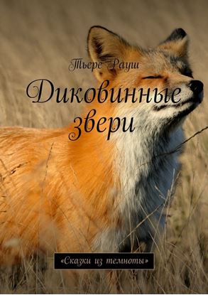 Обложка книги "Диковинные звери. «Сказки из темноты»"