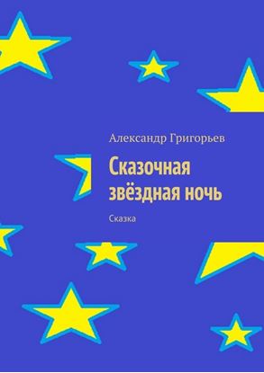 Обложка книги "Сказочная звёздная ночь. Сказка"